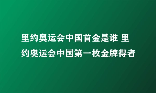 里约奥运会中国首金是谁 里约奥运会中国第一枚金牌得者