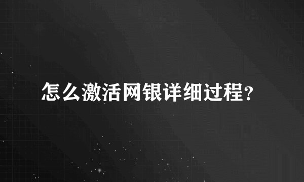 怎么激活网银详细过程？