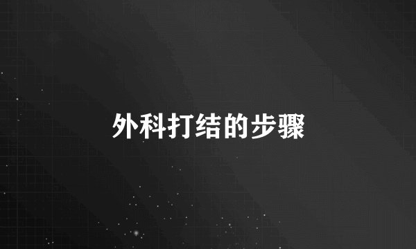 外科打结的步骤