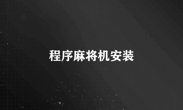 程序麻将机安装