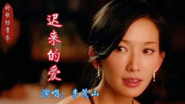 迟来的爱歌词