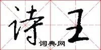 诗王