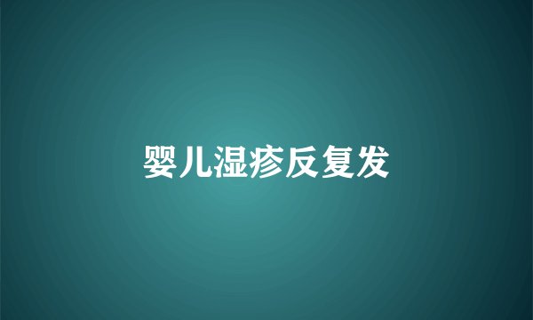 婴儿湿疹反复发