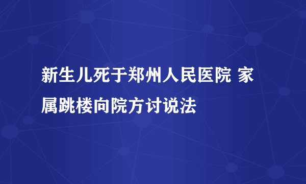 新生儿死于郑州人民医院 家属跳楼向院方讨说法