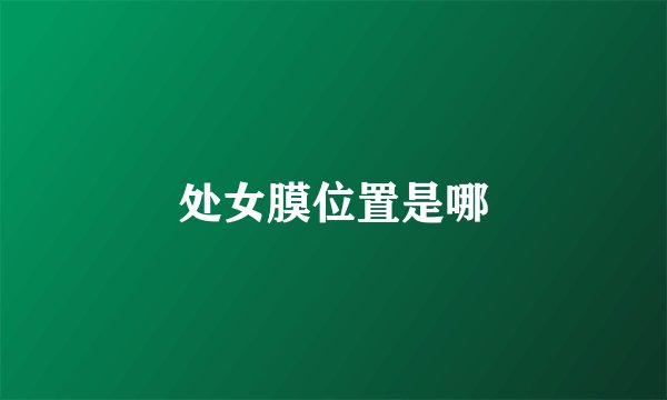 处女膜位置是哪