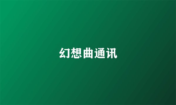 幻想曲通讯