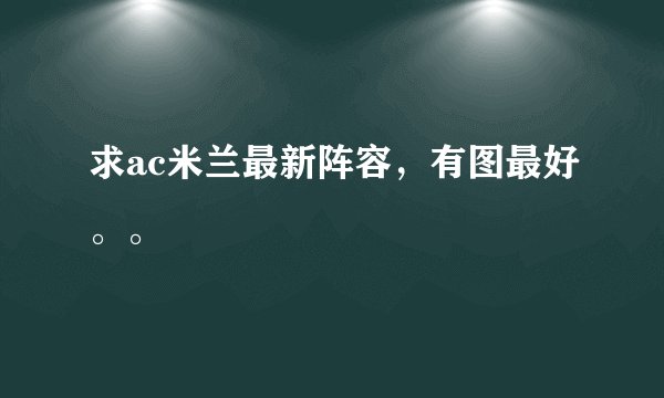 求ac米兰最新阵容，有图最好。。