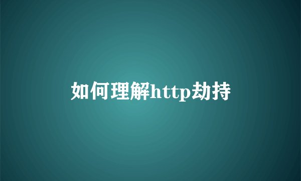 如何理解http劫持