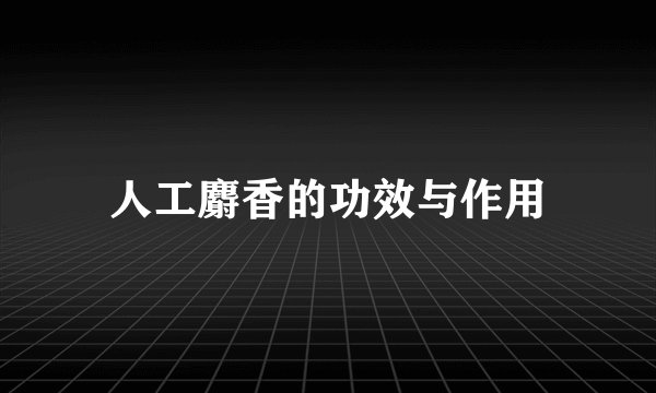 人工麝香的功效与作用