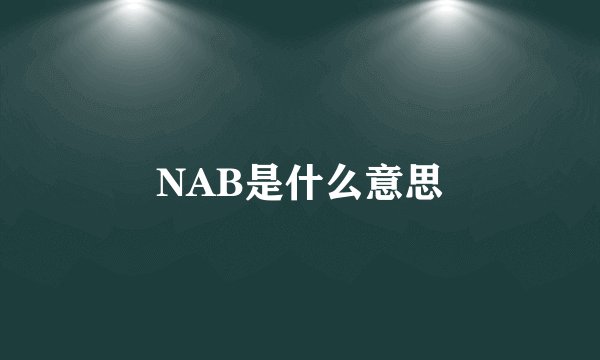 NAB是什么意思