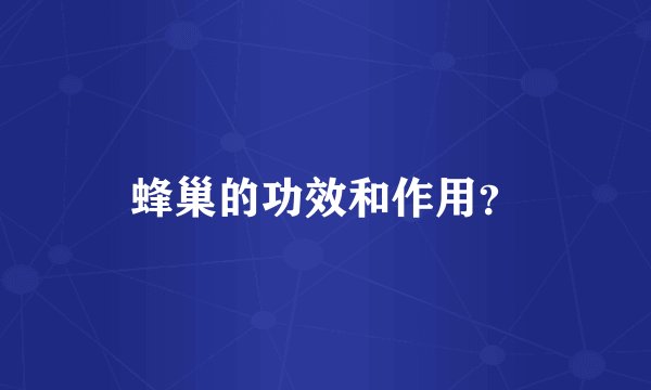 蜂巢的功效和作用？