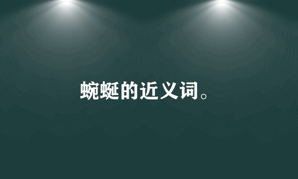 蜿蜒的近义词。
