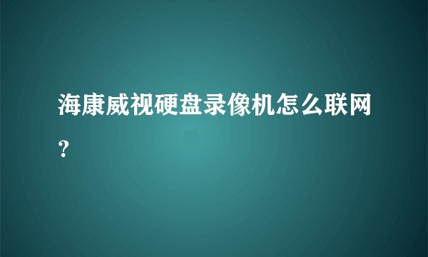 海康威视硬盘录像机怎么联网？