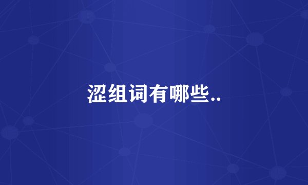 涩组词有哪些..
