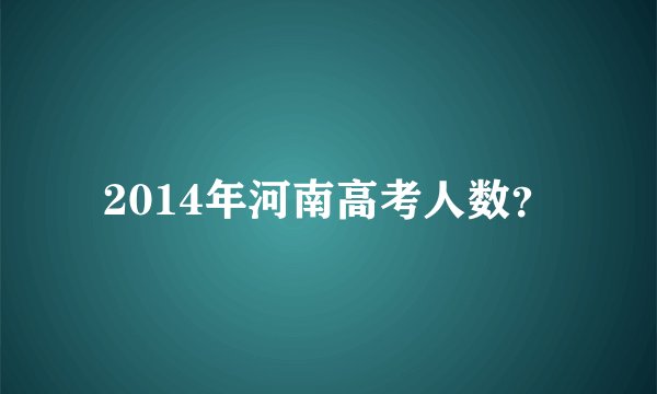 2014年河南高考人数?
