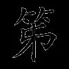 笫