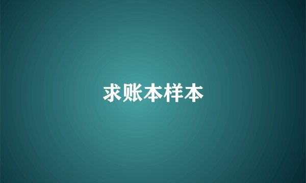 求账本样本