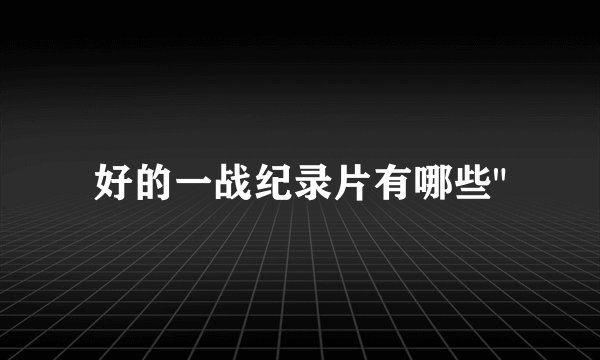 好的一战纪录片有哪些
