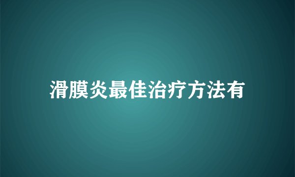 滑膜炎最佳治疗方法有