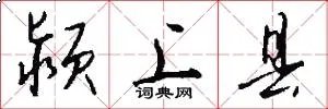 颍上县