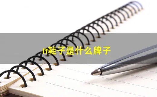 n鞋子是什么牌子