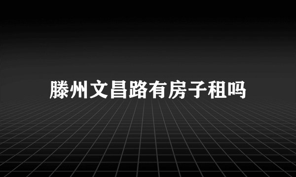 滕州文昌路有房子租吗