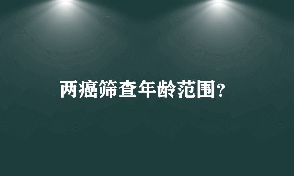 两癌筛查年龄范围？