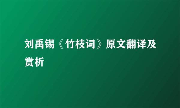 刘禹锡《竹枝词》原文翻译及赏析