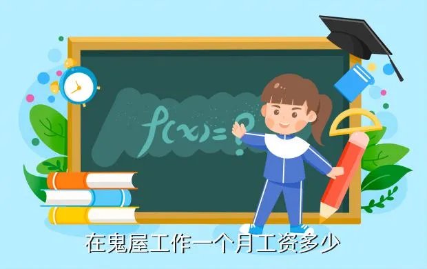 鬼屋招聘，我今天应聘了在鬼屋上班扮演鬼不知道行不行累不累工作能不