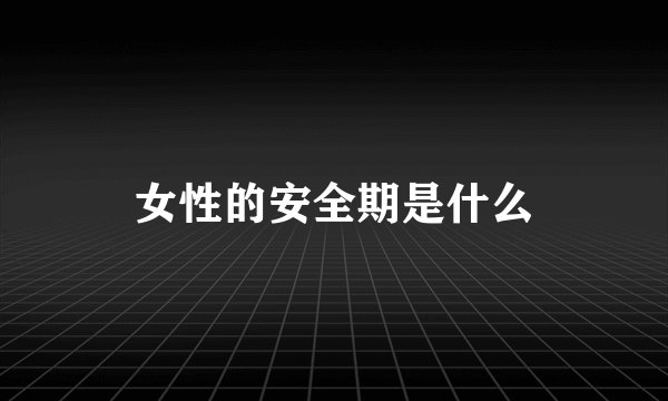 女性的安全期是什么