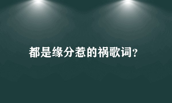 都是缘分惹的祸歌词？
