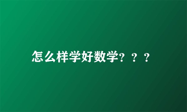 怎么样学好数学？？？
