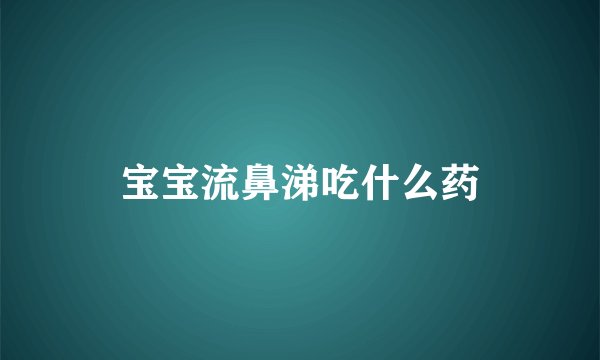 宝宝流鼻涕吃什么药