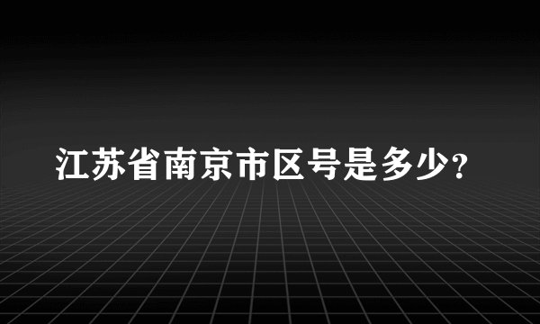 江苏省南京市区号是多少？
