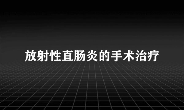 放射性直肠炎的手术治疗