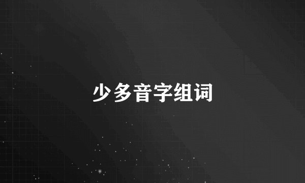 少多音字组词