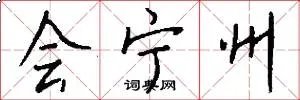 会宁州