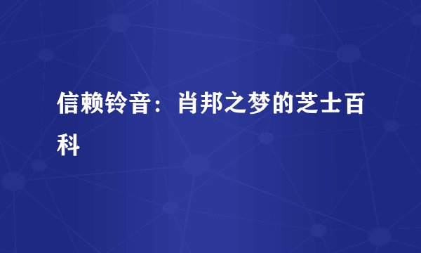 信赖铃音：肖邦之梦的芝士百科