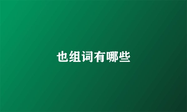 也组词有哪些