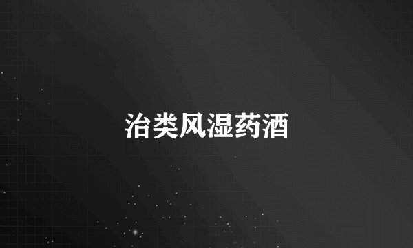 治类风湿药酒