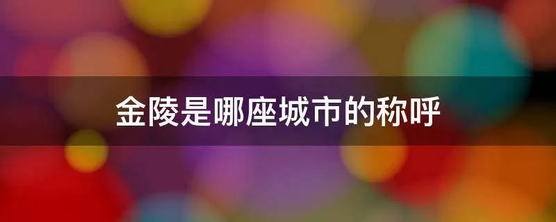 金陵是哪座城市的称呼