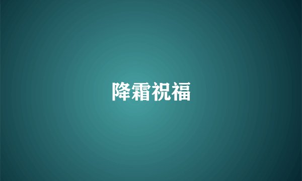 降霜祝福