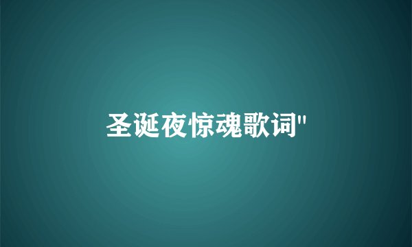 圣诞夜惊魂歌词
