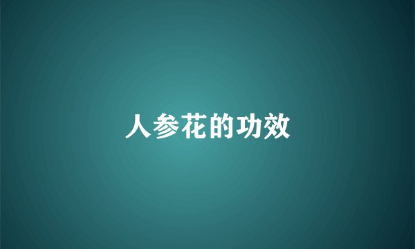 人参花的功效