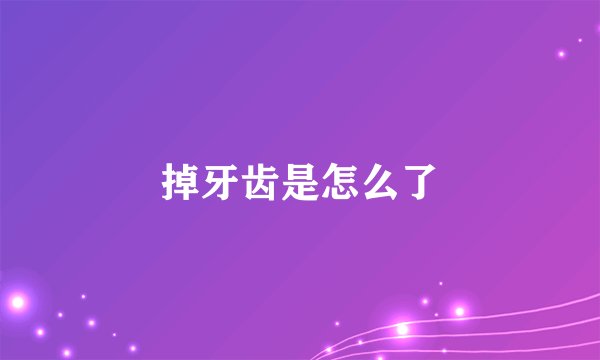 掉牙齿是怎么了