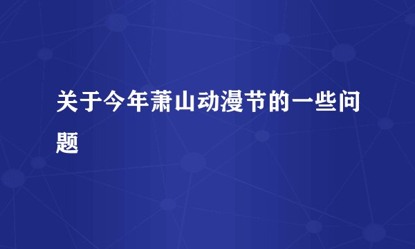 关于今年萧山动漫节的一些问题