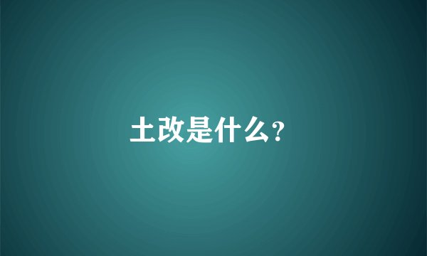 土改是什么？
