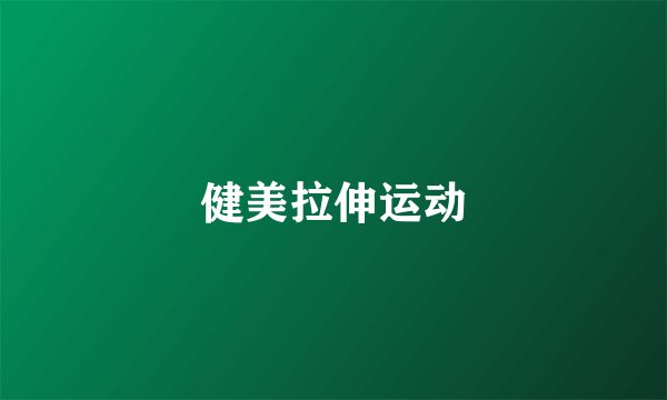 健美拉伸运动