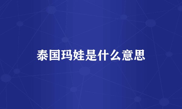 泰国玛娃是什么意思