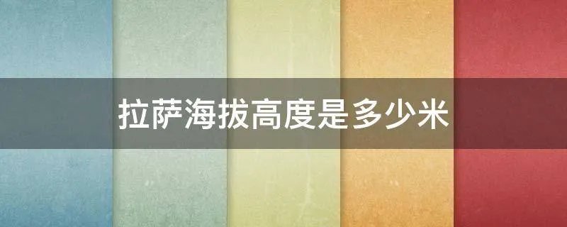 拉萨海拔高度是多少米